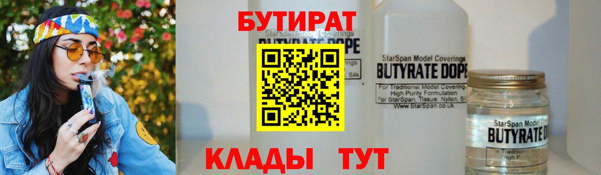 Бутират 1.4BDO  Вход с VPN  Дербент 